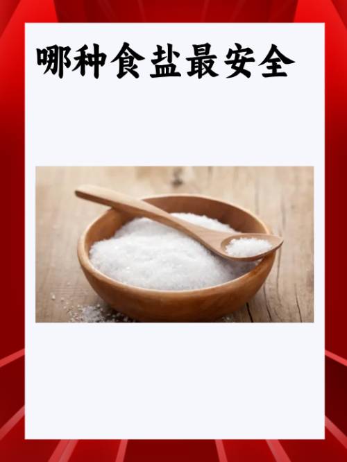 哪種食鹽最安全？